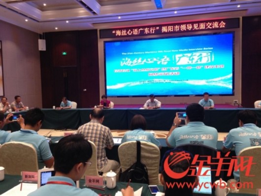 “海絲心語廣東行”揭陽市領導見面會交流會